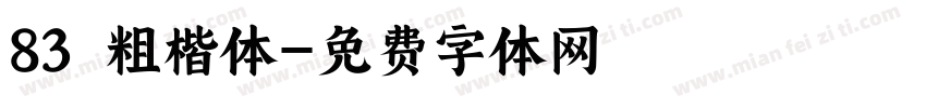 83 粗楷体字体转换